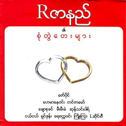 R ဇာနည် ၏ စုံတွဲတေးများ