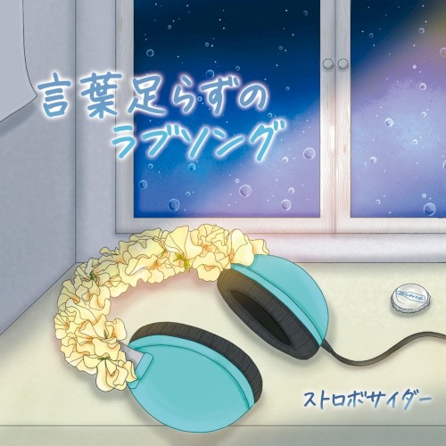 言葉足らずのラブソング