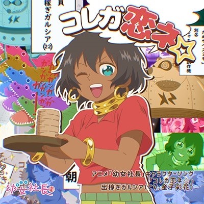 コレガ恋ネ☆