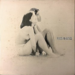 初恋地獄篇