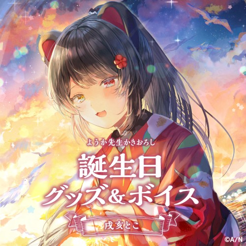 戌亥とこ 誕生日グッズ＆ボイス2022