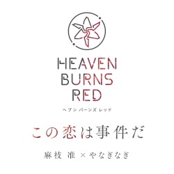 この恋は事件だ