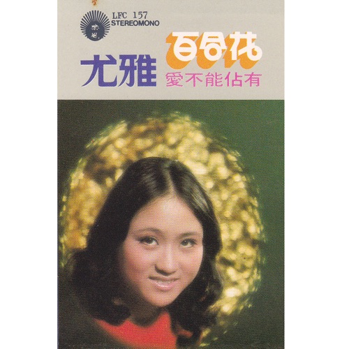 百合花