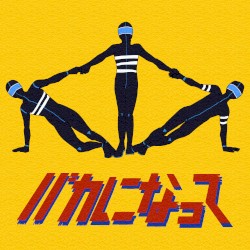バカになって