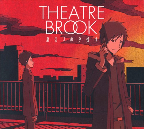 裏切りの夕焼け