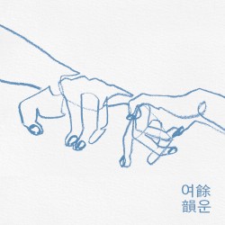 여운