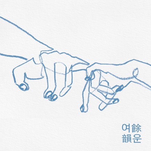 여운