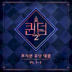 <퀸덤2> 포지션 유닛 대결 Part.1-1