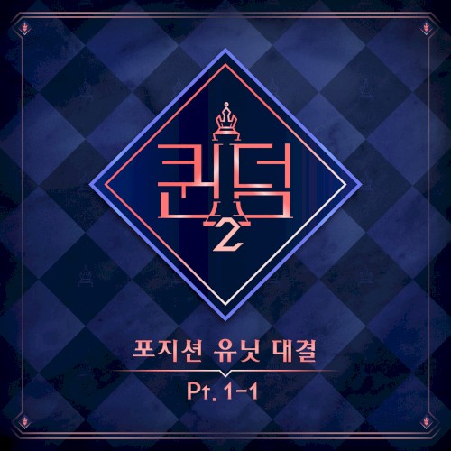 <퀸덤2> 포지션 유닛 대결 Part.1-1