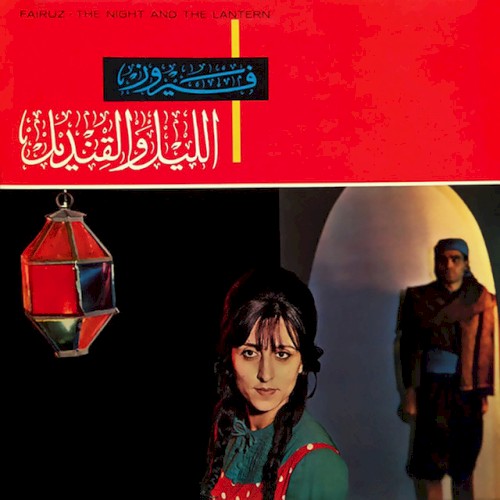 El Leil We El Kandeel (From "El Leil We El Kandeel")