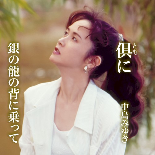 倶に/銀の龍の背に乗って