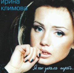 Я так устала ждать