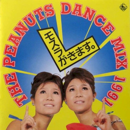 モスラがきます。 ~ザ・ピーナッツ DANCE MIX 1991~