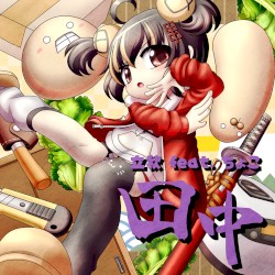 田中