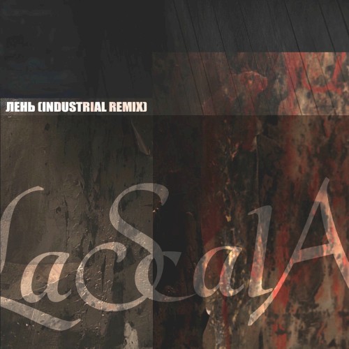 Лень (Industrial Remix)