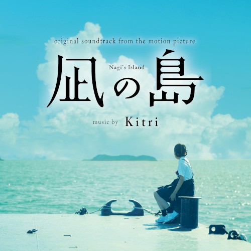 映画『凪の島』オリジナルサウンドトラック
