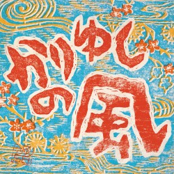 かりゆしの風