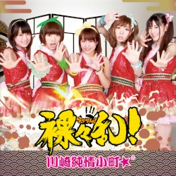 裸々乱!