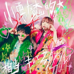 小悪魔的ッ☆相当キレてる