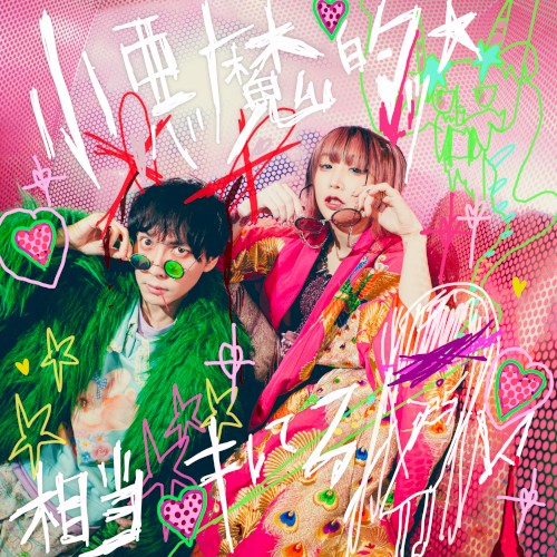 小悪魔的ッ☆相当キレてる