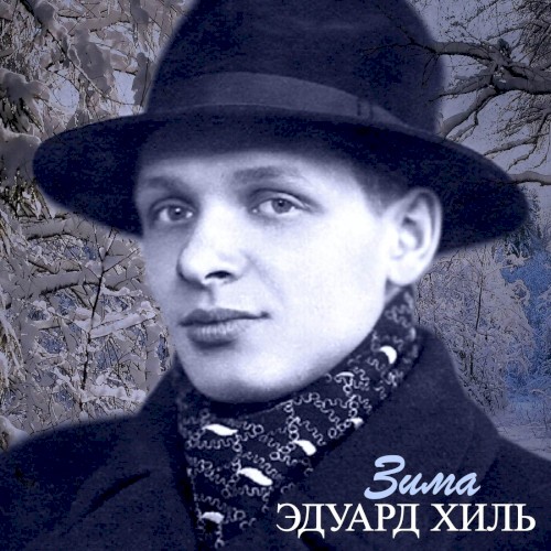 Зима