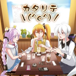 カタリテ＼(^o^)／