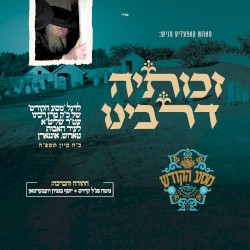 זכותיה דרבינו