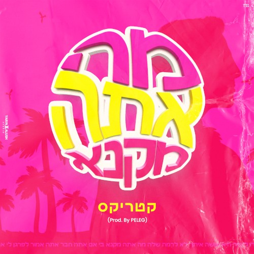 מה אתה מקנא