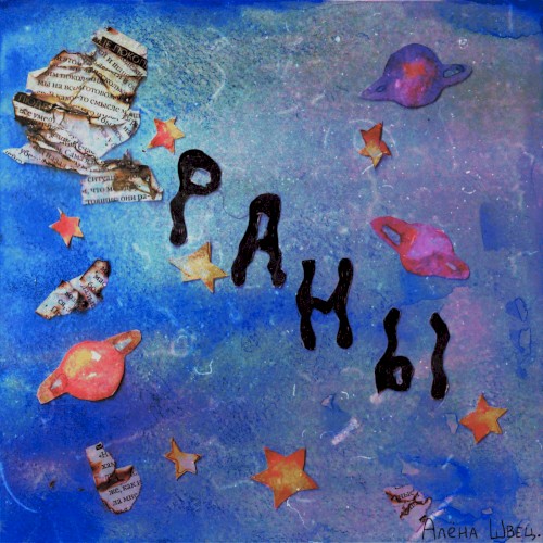 раны