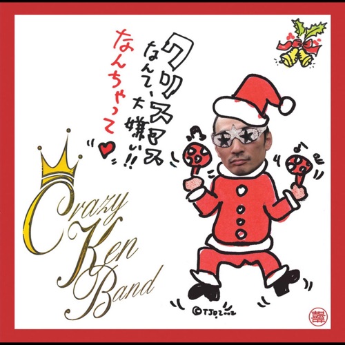 クリスマスなんて大嫌い！！なんちゃって♡