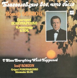 Благословляю всё, что было