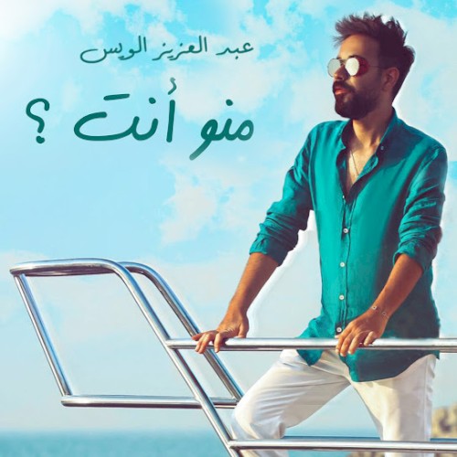 منو انت