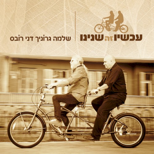עכשיו זה שנינו
