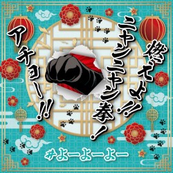 燃えよ!! にゃんにゃん拳! アチョー!!