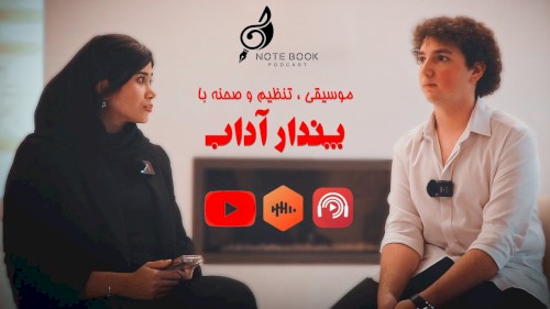 موسیقی، تنظیم و صحنه با پندار آداب🎶