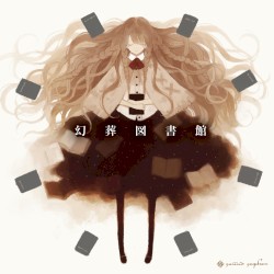 幻葬図書館
