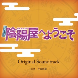 よろず占い処 陰陽屋へようこそ Original Soundtrack
