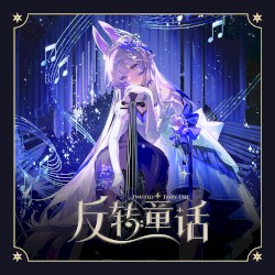 反转童话
