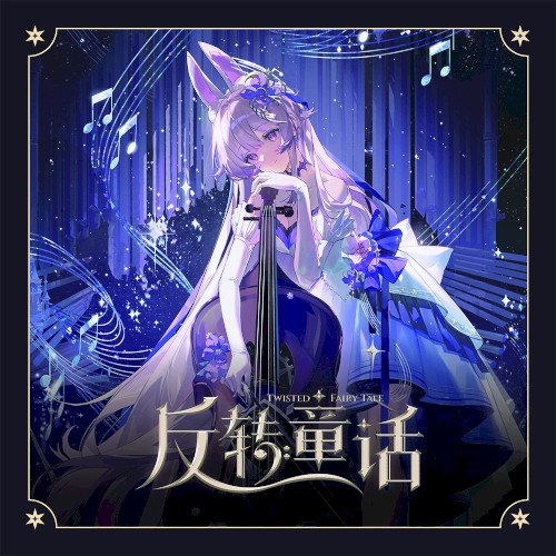 反转童话