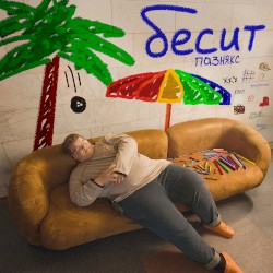бесит