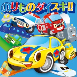 のりものダイスキ!!