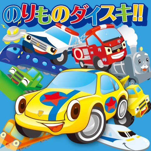 のりものダイスキ!!