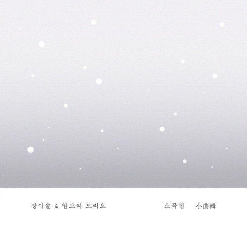 강아솔 & 임보라 트리오 - 소곡집 Part.1