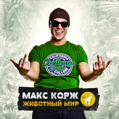 Животный мир