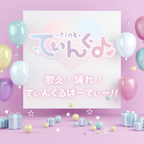 歌え！踊れ！てぃんくるぱーてぃー！！