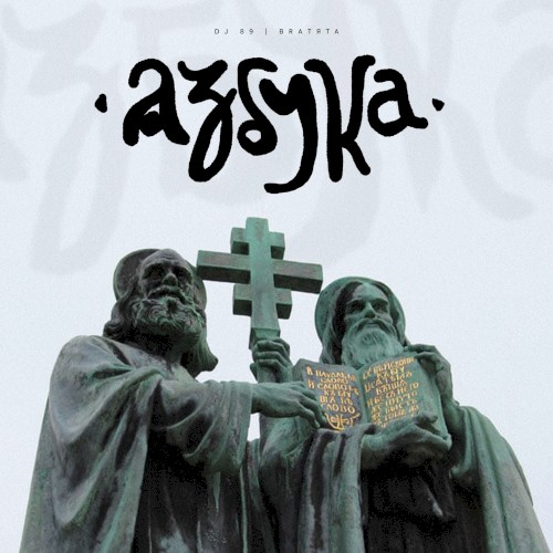 Азбука
