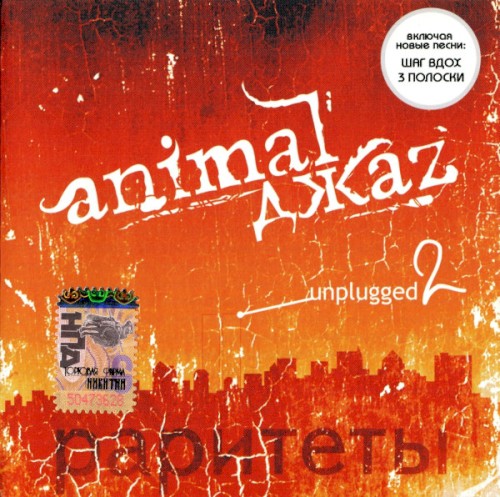 Unplugged 2: Раритеты
