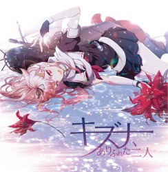 キズナ、ありふれた二人