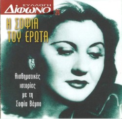 Συλλογή Δίφωνο, 26: Η Σοφία του έρωτα