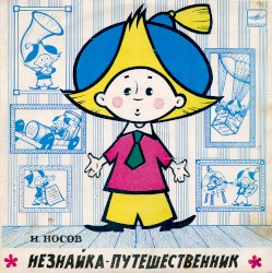 Незнайка-путешественник